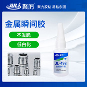 JL-498塑料粘金屬專用瞬間膠水 JL-498塑料粘金屬專用瞬間膠水